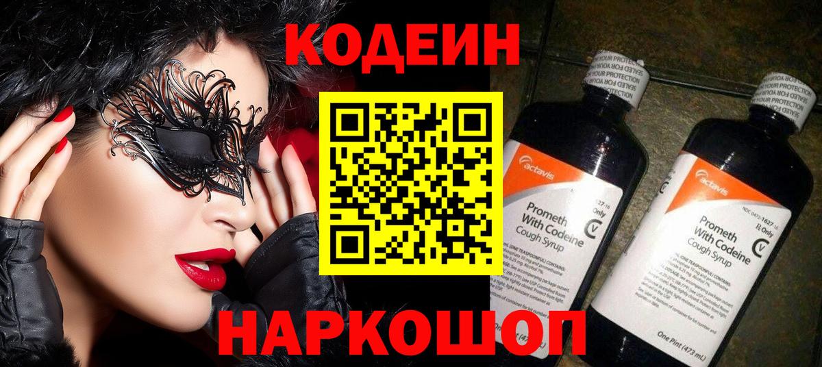 Кодеин Purple Drank  Кодеиновый сироп Lean напиток Lean (лин)  Кириши  Вход с VPN 
